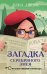 Комплект из 3-х книг: Секретный ключ + Тайна привратников + Загадка Серебряного Змея (ИК)