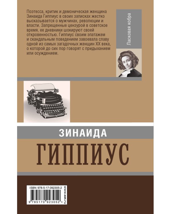 Дополнительное изображение книги «Ласковая кобра. Своя и Божья»