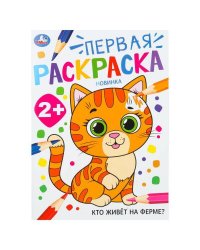 Кто живёт на ферме? Первая раскраска. 2+ 210х290 мм. Скрепка. 16 стр. Умка в кор.50шт