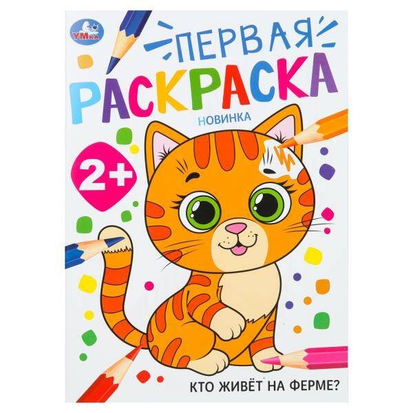 Кто живёт на ферме? Первая раскраска. 2+ 210х290 мм. Скрепка. 16 стр. Умка в кор.50шт