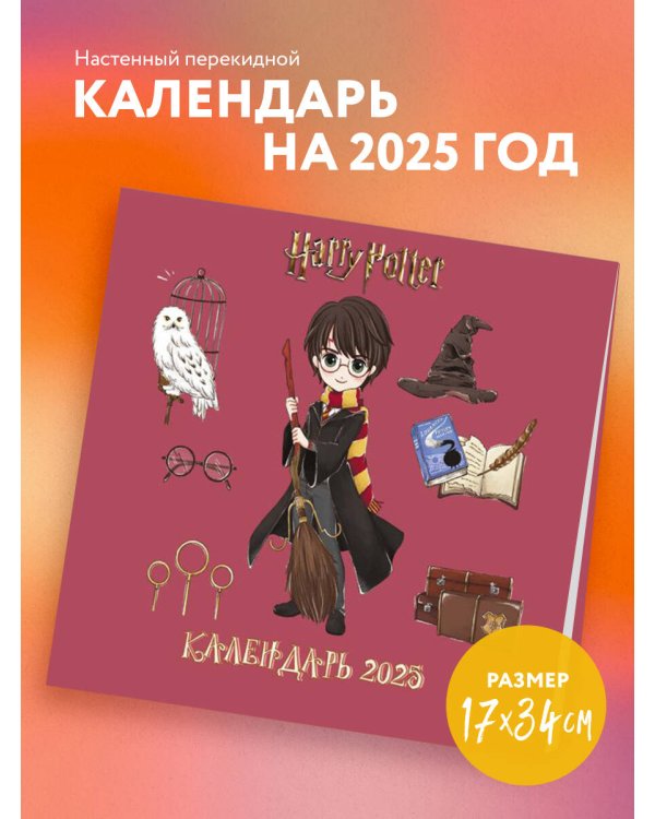 Гарри Поттер. Коллекция "Cute kids". Календарь настенный на 2025 год (170х170 мм)