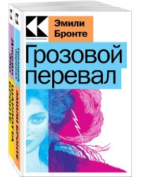 Набор "Знаковые романы сестер Бронте" (из 2-х книг: "Грозовой перевал", "Джейн Эйр")