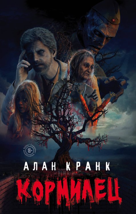 Хоррор. Черная библиотека Кормилец