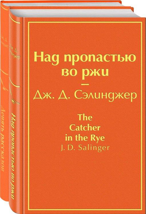 Яркие страницы. Комплекты Знаменитые произведения Дж.Д. Сэлинджера (комплект из 2 книг: "Девять рассказов", "Над пропастью во ржи")