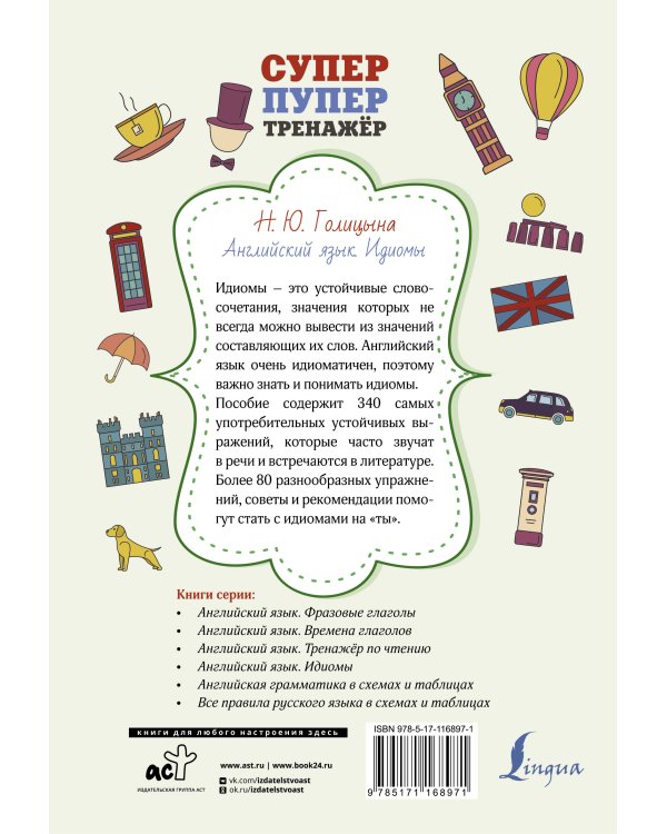 Английский язык. Идиомы
