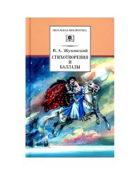 ШБ Жуковский. Стихотворения и баллады