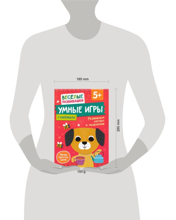 Умные игры. Развиваем логику и мышление. От 5 лет.