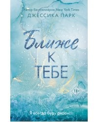 На волне чувств. Ближе к тебе (#2)