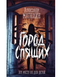 Город Спящих