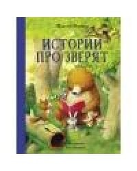 Истории про зверят