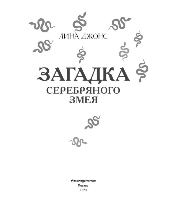 Комплект из 3-х книг: Секретный ключ + Тайна привратников + Загадка Серебряного Змея (ИК)