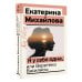 Эксклюзив: non-fiction Я у себя одна, или Веретено Василисы