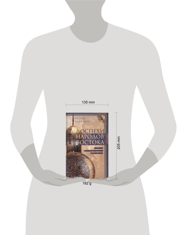 Доспехи народов Востока. История оборонительного вооружения