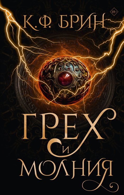 Бестселлеры К.Ф. Брин. Восхитительно темные сказки Грех и молния