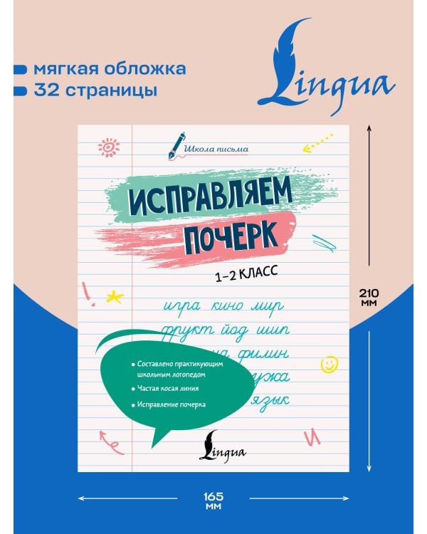 Дополнительное изображение книги «Исправляем почерк. 1–2 класс»