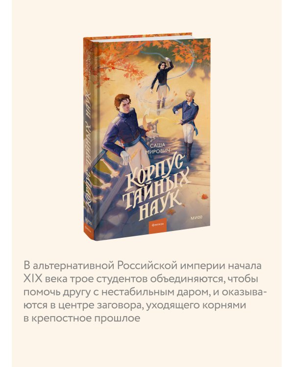 Корпус тайных наук