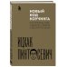 Новый код коучинга. Как помочь себе и другим ставить и достигать цели