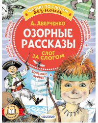 Озорные рассказы: слог за слогом