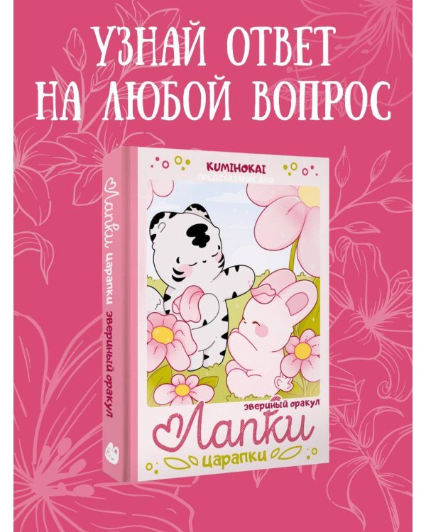Лапки-царапки. Звериный оракул