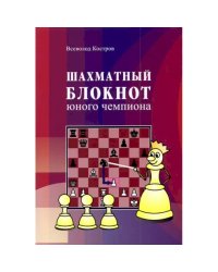 Шахматный блокнот юного чемпиона