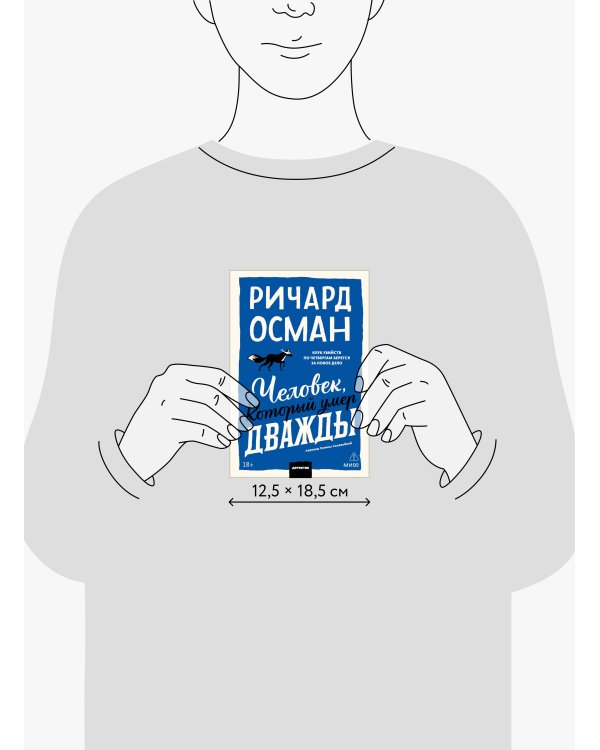 Дополнительное изображение книги «Человек, который умер дважды. Покетбук»