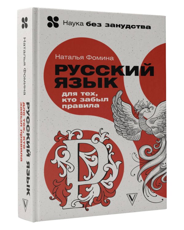 Русский язык для тех, кто забыл правила