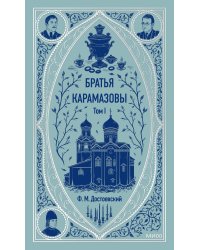 Братья Карамазовы. Том 1. Вечные истории