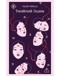 Токийский Зодиак