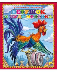 МАЛЕНЬКАЯ КНИЖКА. ПЕТУШОК И ЧУДО-МЕЛЕНКА