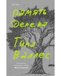 Память дерева