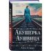 Акушерка Аушвица. Основано на реальных событиях