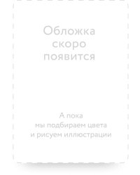 The Sorrows of Satan. Вечные истории в оригинале