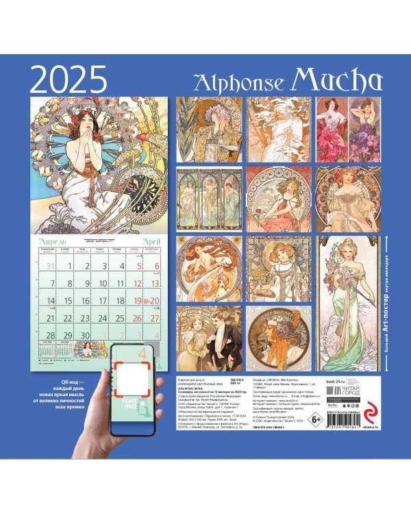 Альфонс Муха. Календарь настенный на 2025 год (300х300 мм)