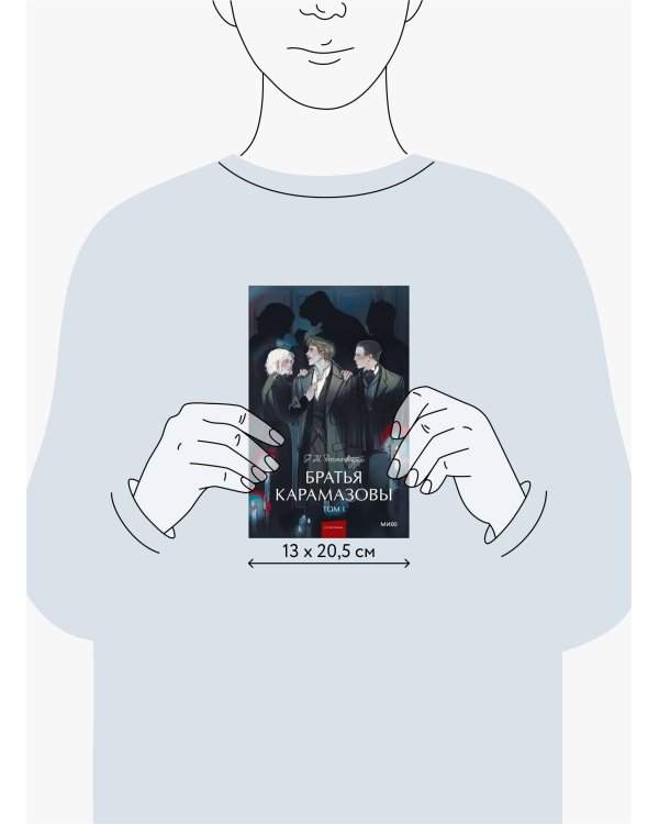 Братья Карамазовы. Том 1. Вечные истории. Young Adult