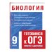 Готовимся к ОГЭ: просто и доступно (обложка) Биология