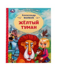 Жёлтый туман. Волков А. М.. Любимая классика. 197х255мм. 7БЦ. 192 стр. Умка в кор.10шт