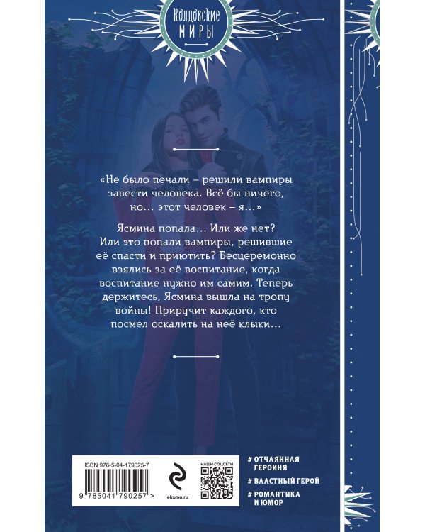 Ясмина. Приручившая вампира