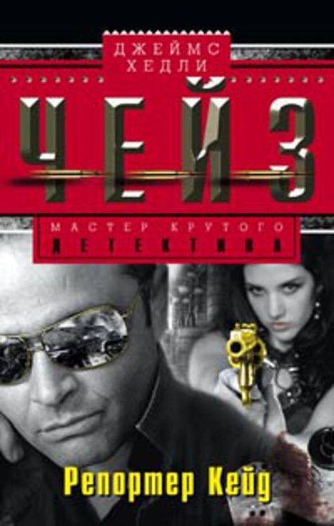 Репортер Кейд