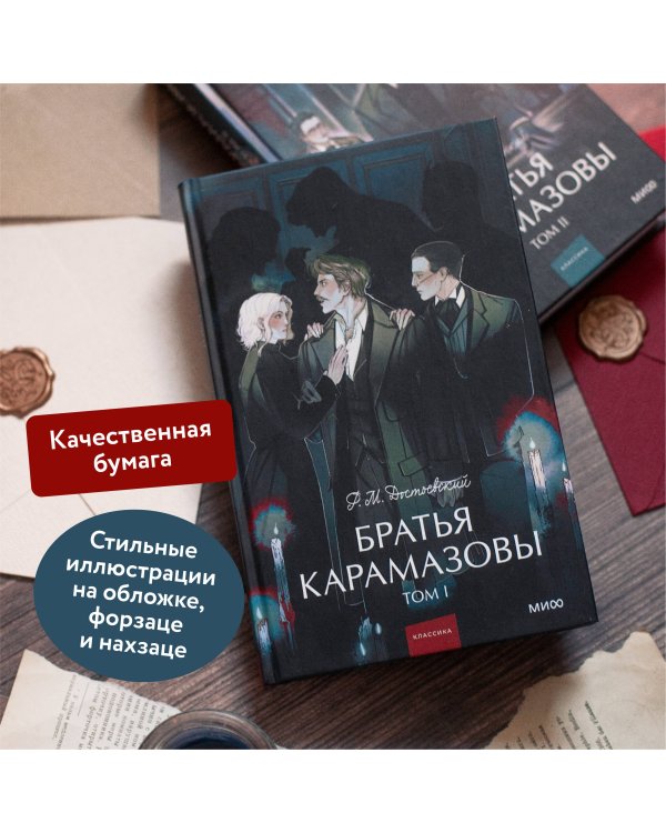 Братья Карамазовы. Том 1. Вечные истории. Young Adult