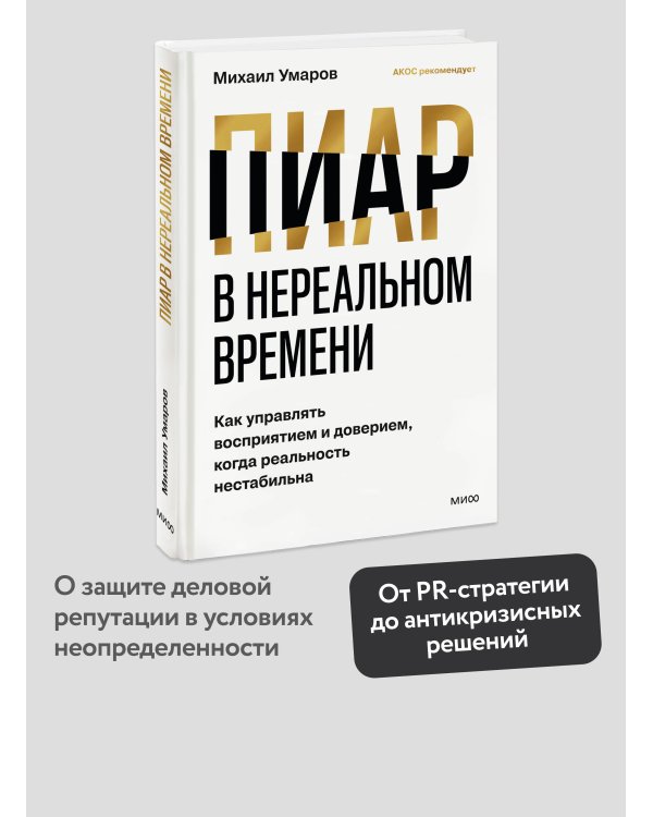 Дополнительное изображение книги «Пиар в нереальном времени. Как управлять восприятием и доверием, когда реальность нестабильна»