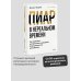 Дополнительное изображение книги «Пиар в нереальном времени. Как управлять восприятием и доверием, когда реальность нестабильна»