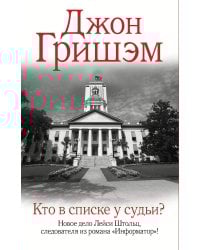 Кто в списке у судьи?