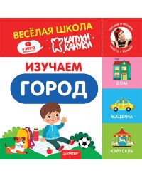 Изучаем город. Весёлая школа Капуки Кануки. Книжки-картонки