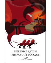 Мертвые души