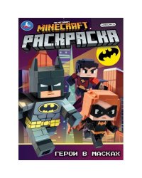 Герои в масках. Раскраска. 214х290 мм. Скрепка. 16 стр. Умка в кор.50шт