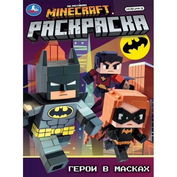 Герои в масках. Раскраска. 214х290 мм. Скрепка. 16 стр. Умка в кор.50шт