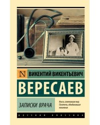 Записки врача