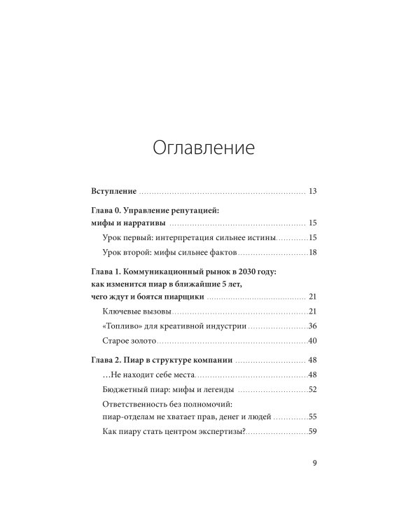 Дополнительное изображение книги «Пиар в нереальном времени. Как управлять восприятием и доверием, когда реальность нестабильна»