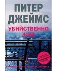Убийственно жив