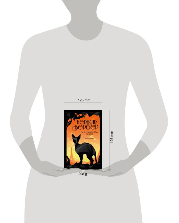 Ее величество кошка